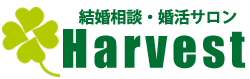 結婚相談・婚活サロンHarvest